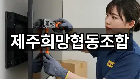 제주희망협동조합