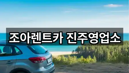 조아렌트카 진주영업소