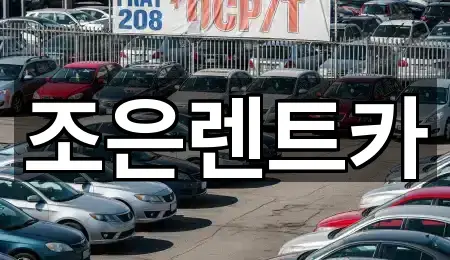 서산 석남동 렌트카 5곳 — 길찾기