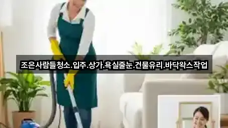 조은사람들청소.입주.상가.욕실줄눈.건물유리.바닥왁스작업