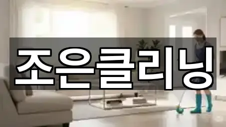 조은클리닝