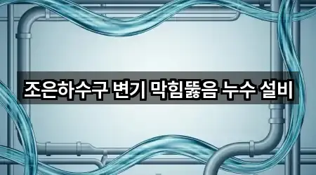 조은하수구 변기 막힘뚫음 누수 설비