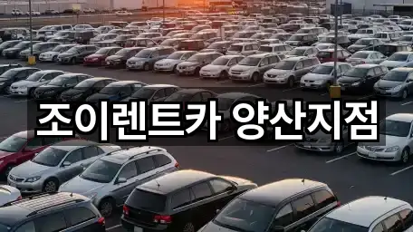 조이렌트카 양산지점