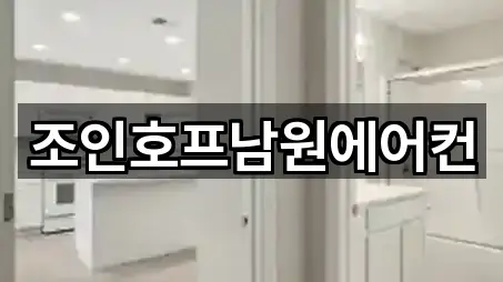 조인호프남원에어컨