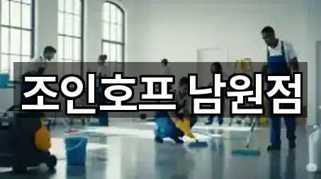 조인호프 남원점