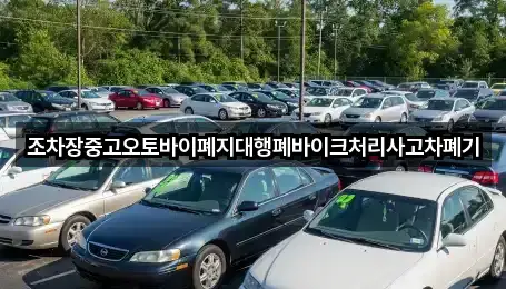 조차장중고오토바이폐지대행폐바이크처리사고차폐기