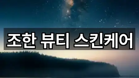 조한 뷰티 스킨케어