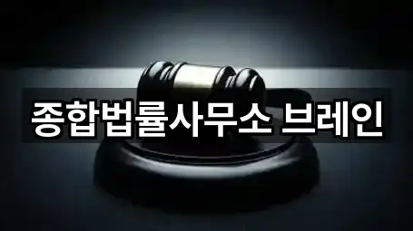 종합법률사무소 브레인