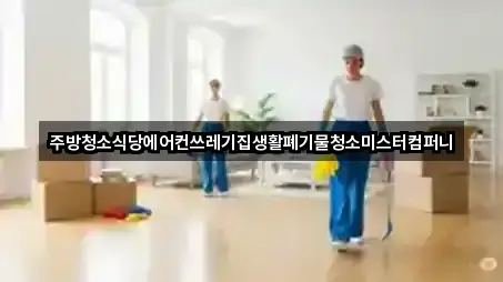 주방청소식당에어컨쓰레기집생활폐기물청소미스터컴퍼니