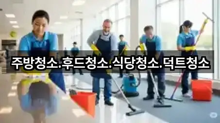 주방청소.후드청소.식당청소.덕트청소