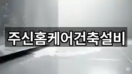 주신홈케어건축설비