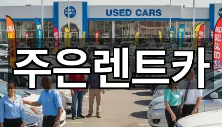 주은렌트카