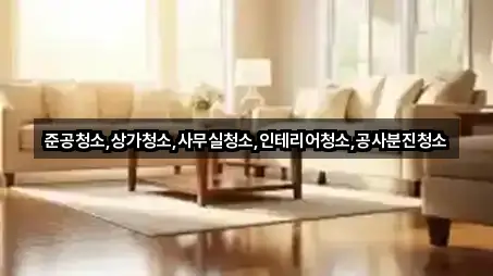 준공청소,상가청소,사무실청소,인테리어청소,공사분진청소