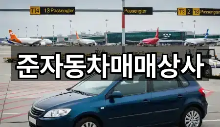 준자동차매매상사