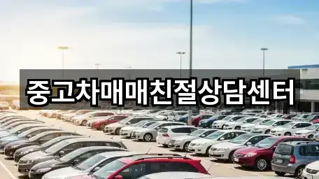 중고차매매친절상담센터