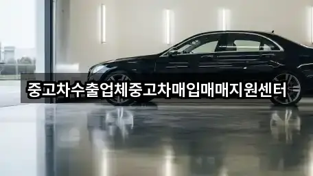 중고차수출업체중고차매입매매지원센터