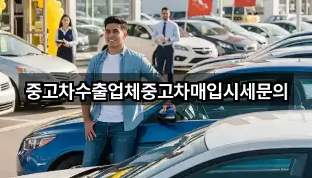 송죽동 중고차 필수 정보 5곳