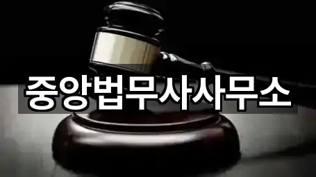 서울 중구 필동2가 법무사무소 주소 링크 5건