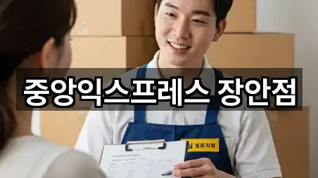 중앙익스프레스 장안점