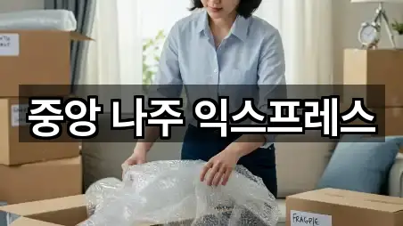 중앙 나주 익스프레스