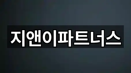 지앤이파트너스