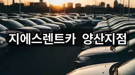 지에스렌트카 양산지점