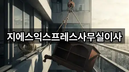 지에스익스프레스사무실이사