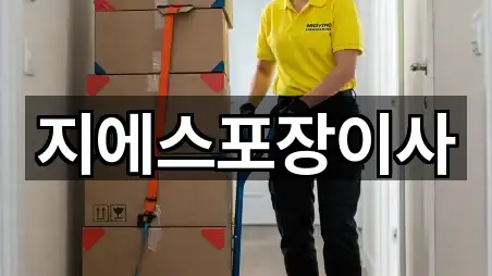 지에스포장이사