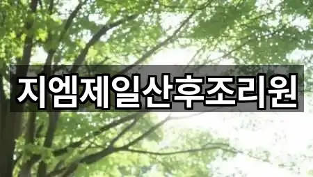 경기 옥길동 산후조리원 설치/시공 5곳