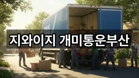 바로가기 | 영도구 영선동4가포장이사 4곳