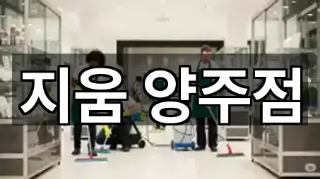 지움 양주점