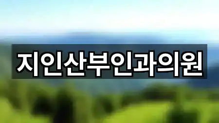 지인산부인과의원