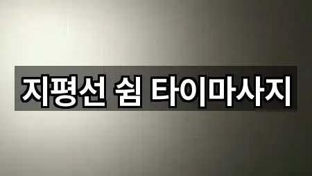 지평선 쉼 타이마사지