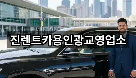 진렌트카용인광교영업소