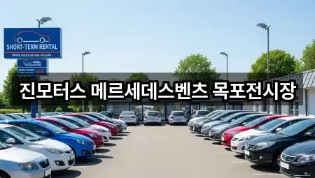진모터스 메르세데스벤츠 목포전시장
