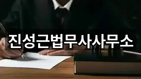 진성근법무사사무소