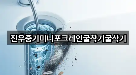진우중기미니포크레인굴착기굴삭기