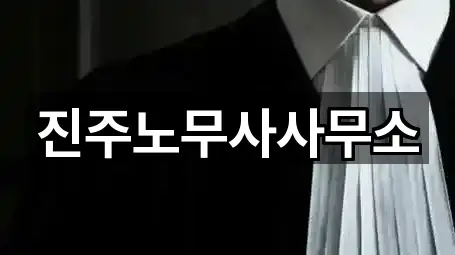 진주노무사사무소