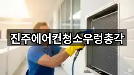 경상남도 주약동 청소 지도·연락처 5곳