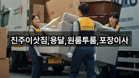 진주이삿짐,용달,원룸투룸,포장이사