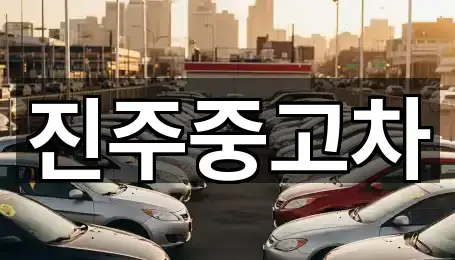 진주중고차