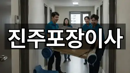 주약동 포장이사 리뷰 많은 5곳