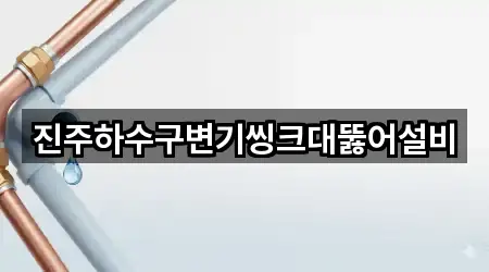 진주하수구변기씽크대뚫어설비