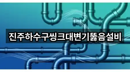 오늘의 경상남도 진주시 이현동 변기뚫음 5곳
