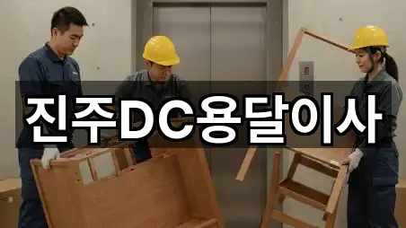 진주DC용달이사