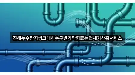진해누수탐지씽크대하수구변기막힘뚫는업체기산홈서비스