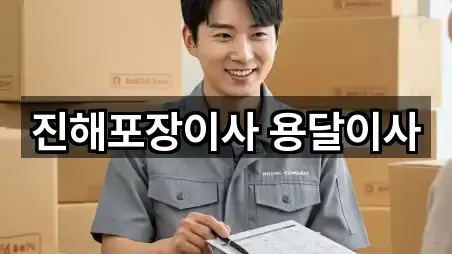 진해포장이사 용달이사