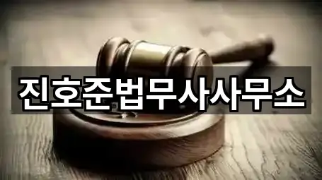 진호준법무사사무소
