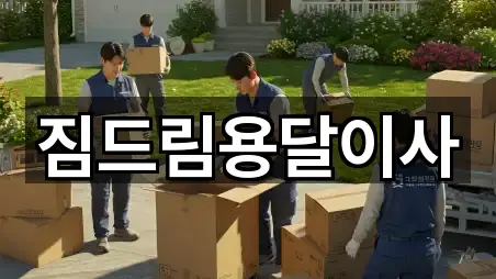 경기 동두천 생연동 용달이사 5곳 근처 총정리