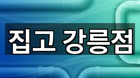 포커스: 강원 강릉 교동 누수 시공 3곳